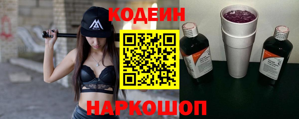 Кодеиновый сироп Lean напиток Lean (лин)  Codein Purple Drank  Белогорск  Вход с VPN 